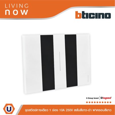 BTicino ชุดสวิตช์ทางเดียว 1 ช่อง สลับสีขาว-ดำ ฝาครอบสีขาว 1WAY Switch 1 Gang White | Living Now