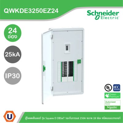Schneider ตู้โหลดเซ็นเตอร์ รุ่นSquare D DBSeT รองรับกระแส 250A ขนาด24ช่อง | QWKDE3250EZ24