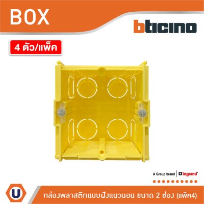 แพ็ค4 | BTicino Flush Mounted Plastic Box For Masonry บล็อกพลาสติกแบบฝัง 2 ช่อง สีเหลือง | 502E