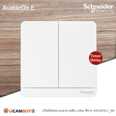 Schneider Electric สวิตช์ไฟหน่วงเวลาทางเดียว 2ช่อง มีไฟ LED 2time delay switch, 4A,250V สีขาว I AvatarOn E