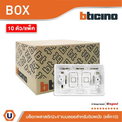 แพ็ค10 | BTicino บล๊อกลอยพลาสติก ขนาด 2x4 นิ้ว (สำหรับรุ่น Matix,Magic,Bamboo) | SAM5503S