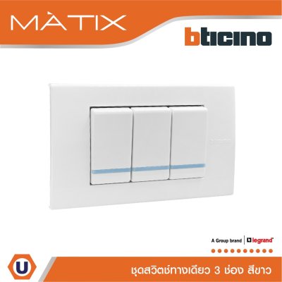 BTicino ชุดสวิตซ์ทางเดียว Size S มีพรายน้ำ พร้อมฝาครอบ 3 ช่อง สีขาว รุ่น มาติกซ์ | Matix