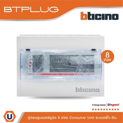 BTicino ตู้คอนซูเมอร์ยูนิต (ปลั๊ก-อิน) 8 ช่อง Consumer Unit Plug-In BTPLUG รุ่น BTCN8
