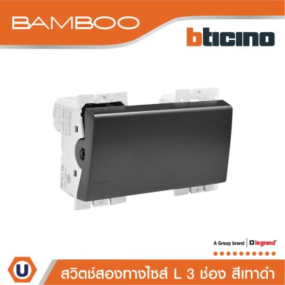BTicino สวิตช์สองทาง 3 ช่อง แบมบู สีดำ 2 Way Switch 3 Module 16AX 250V รุ่น Bamboo | AE2003T3GR