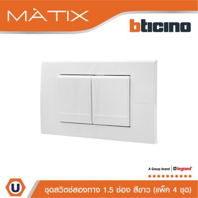 แพ็ค 4 BTicino ชุดสวิตซ์สองทาง Size M 2ตัว พร้อมฝาครอบ 3 ช่อง สีขาว | Matix