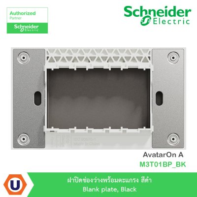 Schneider Electric ฝาปิดช่องว่างพร้อมตะแกรง สีดำ Blank Plate, Black รุ่น AvatarOn A M3T01BP_BK