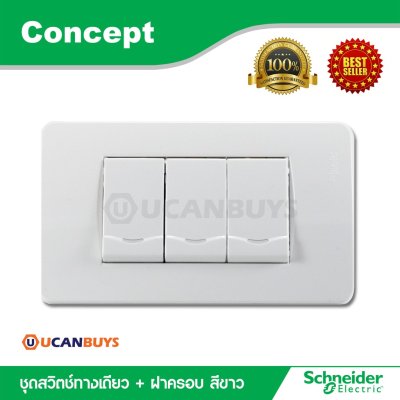 Schneider ชุดสวิตซ์ทางเดียว 3 ตัว พร้อมฝาครอบ สีขาว สวิตช์ปลั๊กไฟชไนเดอร์ รุ่น Concept