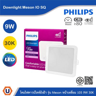 PHILIPS โคมไฟดาวน์ไลท์ รุ่น Meson หน้าเหลี่ยม ขนาด 9W แสงวอร์มไวท์ 3000K | 929003282208