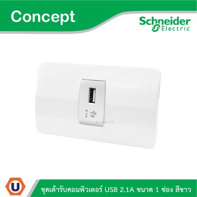 Schneider Electric ชุดเต้ารับ USB 2.1A ขนาด 1 ช่อง สีขาว รุ่น Concept