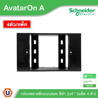 แพ็ค4 | Schneider Electric BOX พลาสติกแบบลอย สีดำ 2x4” รุ่น AvatarOn A รหัส M3T01SMB_BK