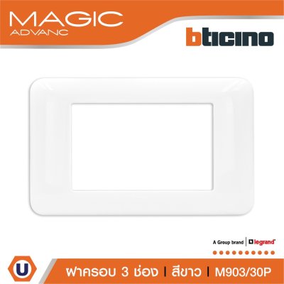 BTicino หน้ากากฝาครอบ ขนาด 3 ช่อง สีขาว Cover Plate 3 Module White รุ่น Magic Advance | M903/30P