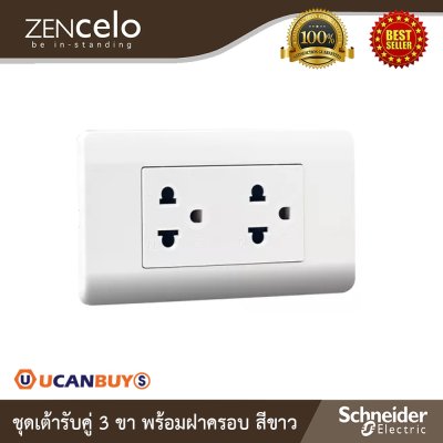 Schneider Electric ชุดเต้ารับคู่ 3 ขา+ หน้ากาก สีขาว | ZENcelo