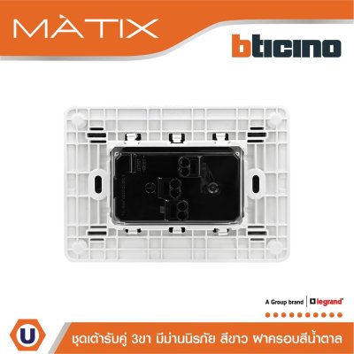 BTicino ชุดเต้ารับคู่มีกราวด์ 3ขา มีม่านนิรภัย พร้อมฝาครอบ 3ช่อง  สีน้ำตาล  | Matix
