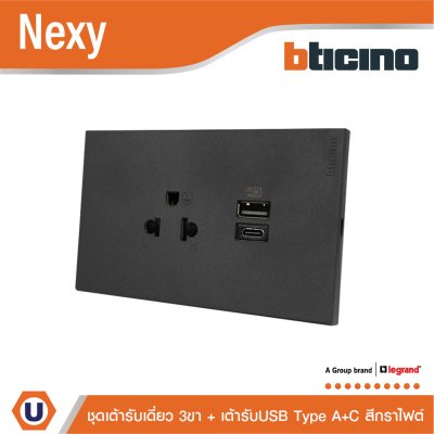 BTicino ชุดเต้ารับ USB Type A+C+เต้ารับเดี่ยว3ขา สีกราไฟต์ 15w 3,000mA Graphite รุ่น Nexy | QG4126AC