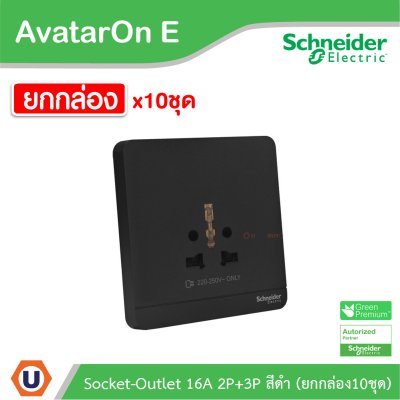 ยกกล่อง | Schneider Electric เต้ารับยูนิเวอร์แซล สีดำ 16A 250V Inter Socket Black | AvatarOn E l E83426TS_DG