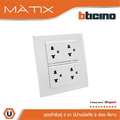 BTicino ชุดเต้ารับคู่ 3 ขา มีม่านนิรภัย พร้อมฝาครอบ 6 ช่อง สีขาว | Matix