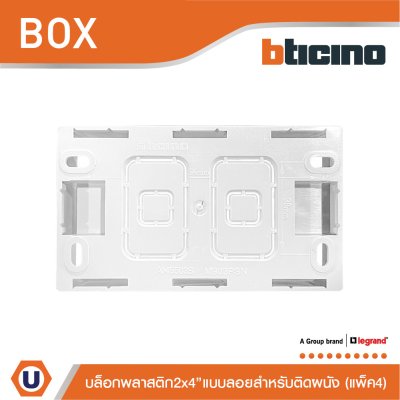 แพ็ค4 | BTicino บล๊อกลอยพลาสติก ขนาด 2x4 นิ้ว (สำหรับรุ่น Matix,Magic,Bamboo) | SAM5503S