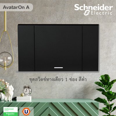Schneider Electric ชุดสวิตช์ทางเดียว 1 ตัว Size E ประกอบสำเร็จรูป | สีดำ | AvatarOn A | A7031F_BK