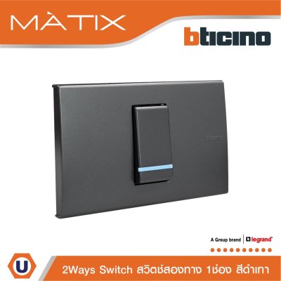 BTicino ชุดสวิตซ์สองทาง Size s 1 ตัว มีพรายน้ำ พร้อมฝาครอบ 1 ช่อง สีดำ มาติกซ์ | Matix