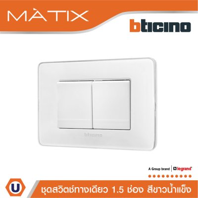 BTicino ชุดสวิตช์ทางเดียว ขนาด 1.5 ช่อง พร้อมฝาครอบ สีขาวน้ำแข็ง | Matix