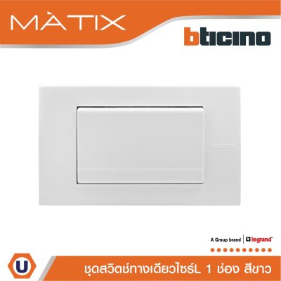 BTicino ชุดสวิตซ์ทางเดียว Size L พร้อมฝาครอบ สีขาว มาติกซ์ | Matix