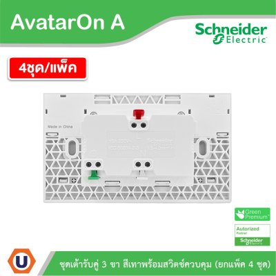แพ็ค4 | Schneider Electric ชุดเต้ารับคู่ 3 ขา มีม่านนิรภัย พร้อมสวิตช์ สีเทา รุ่น AvatarOn A