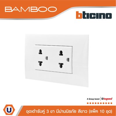 แพ็ค 10 BTicino ชุดเต้ารับคู่พร้อมฝาครอบสีขาว DUPLEX 2P+E 16A + COVER PLATE | Bamboo