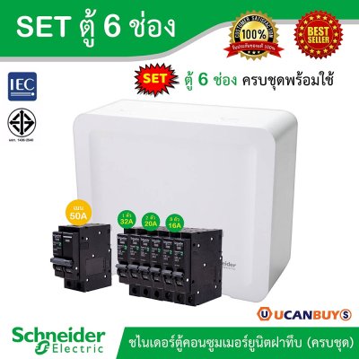 Schneider Electric SET SDEL ตู้คอนซูมเมอร์ยูนิตฝาทึบ สีขาว 6 ช่อง + เมนเบรกเกอร์ 50A + ลูกย่อย 32A/20A/16A