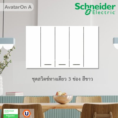 Schneider Electric ชุดสวิตช์ทางเดียว 3 ตัว Size S ประกอบสำเร็จรูป สีขาว | AvatarOn A | A7033F_WE