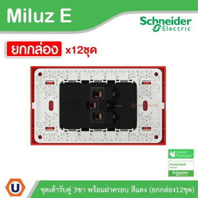 ยกกล่อง | Schneider Electric ชุดเต้ารับคู่ 3 ขา พร้อมฝาครอบสีแดง 16A 250V รุ่น Miluz E | A70_SIS_RD