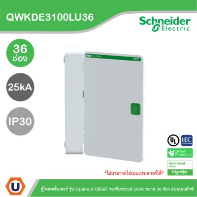 Schneider Electric ตู้โหลดเซ็นเตอร์ Square D DBSeT รองรับกระแส 100A ขนาด 36ช่อง แบบเมนลักซ์ | QWKDE3100LU36