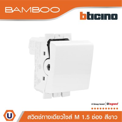 BTicino สวิตช์ทางเดียว 1.5 ช่อง แบมบู สีขาว One Way Switch 1 Module 16AX 250V White รุ่น Bamboo | AE2001TB15N