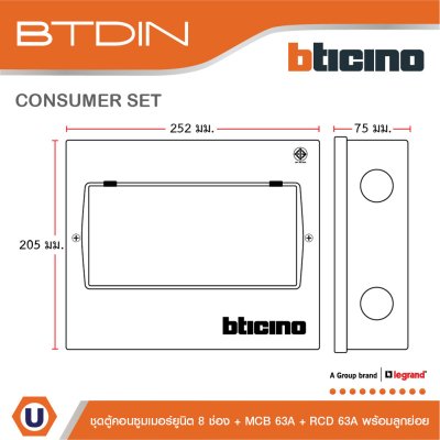 BTicino ชุดตู้คอนซูมเมอร์ยูนิต BTDIN 8ช่อง (แบบเกาะราง)+MCB 2P 63A+RCD 2P 63A