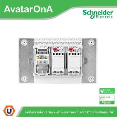 Schneider Electric ชุดสวิตช์ทางเดียว1ช่อง 2ตัว + เต้ารับคอมพิวเตอร์ (LAN) CAT6 พร้อมฝาครอบสีดำ | AvatarOn A