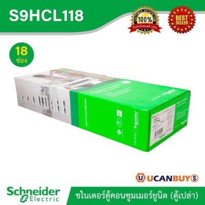 Schneider ตู้สแควร์ดี18 ช่อง สำหรับไฟ 1 เฟส 2 สาย 240 โวลต์ พร้อมกราวด์บาร์ (GND) รุ่นคลาสสิค พลัส | S9HCL118