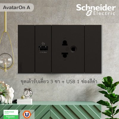 Schneider Electric ชุดเต้ารับเดี่ยว 3 ขา + USB Type A 1 ช่อง ประกอบสำเร็จรูป | สีดำ | AvatarOn A | A70426USB_UST_BK