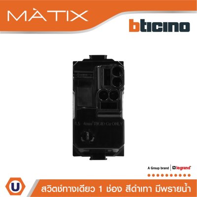 BTicino สวิตซ์ทางเดียว 1ช่อง มีพรายน้ำ สีดำ 1Way Switch 1Module 16AX Phosphorescen Black | Matix | AG5001WTLN