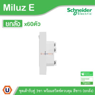 ยกลัง | Schneider Electric ชุดเต้ารับคู่ 3ขา พร้อมสวิตช์ควบคุม สีขาว 16A 250V รุ่น Miluz E | M3TS_SIS_WE