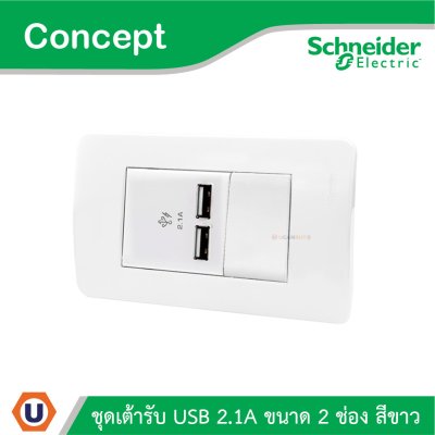 Schneider Electric ชุดเต้ารับ USB 2.1A ขนาด 2 ช่อง สีขาว รุ่น Concept