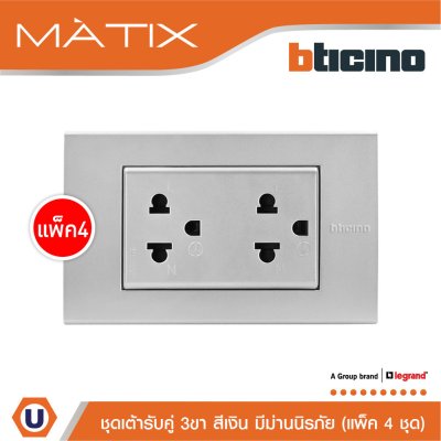 แพ็ค 4 BTicino ชุดเต้ารับคู่มีกราวด์ 3 ขา มีม่านนิรภัย พร้อมฝาครอบ 3 ช่อง สีเงิน | Matix