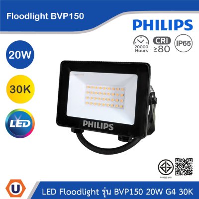 PHILIPS Floodlight รุ่น BVP150 20W G4 แสงวอร์มไวท์ 3000K | 911401863088