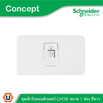 Schneider Electric ชุดเต้ารับคอมพิวเตอร์ Cat.5E พร้อมม่านนิรภัย ขนาด 1 ช่อง สีขาว รุ่น Concept