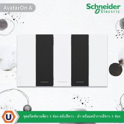 Schneider Electric ชุดสวิตช์ทางเดียว 3 ช่อง สลับสีขาว-ดำ พร้อมหน้ากากสีขาว3ช่อง รุ่น AvatarOn A
