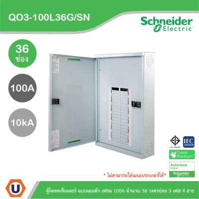 Schneider Electric ตู้โหลดเซ็นเตอร์สแควร์ดี แบบเมนลัก (ไม่สามารถใส่เมนเบรกเกอร์ได้) เฟรม 100A จำนวน 36 วงจรย่อย ไฟ 3 เฟส 4 สาย