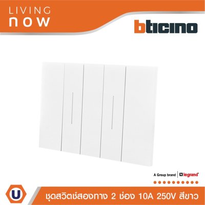 BTicino ชุดสวิตช์สองทาง 2 สวิตช์ พร้อมหน้ากากขนาด 3 ช่อง สีขาว 2 WAY Switch 2 modules, cover plate white | Living Now