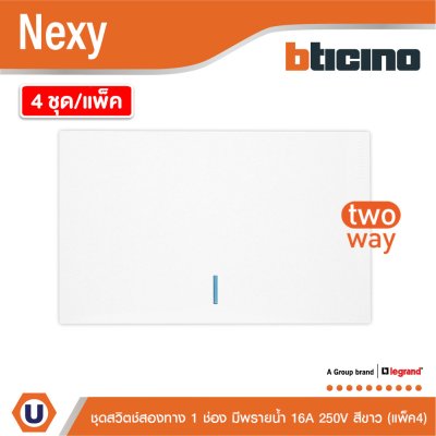 แพ็ค4 | BTicino ชุดสวิตช์สองทาง ขนาด 1 ช่อง มีพรายน้ำ สีขาว 2 Way Switch 1 Gang รุ่น Nexy