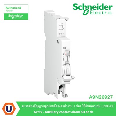 Schneider Electric ขยายช่องสัญญาณลูกย่อยตัดวงจรทำงาน 1ช่อง Acti9 Auxiliary contact alarm SD | A9N26927