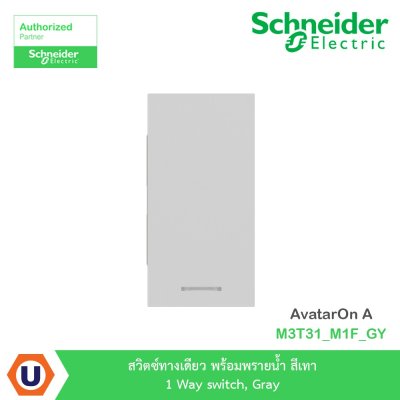 Schneider Electric สวิตซ์ทางเดียว พร้อมพรายน้ำ สีเทา 1 Way switch รุ่น AvatarOn A | M3T31_M1F_GY