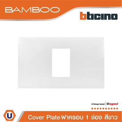 BTicino หน้ากากฝาครอบ ขนาด 1 ช่อง แบมบู สีขาว Cover Plate 1 Module White รุ่น Bamboo | AE2201TBN
