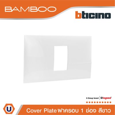 BTicino หน้ากากฝาครอบ ขนาด 1 ช่อง แบมบู สีขาว Cover Plate 1 Module White รุ่น Bamboo | AE2201TBN